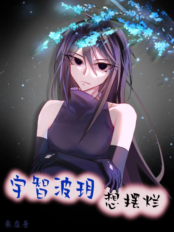 火影:宇智波玥的摆烂日常