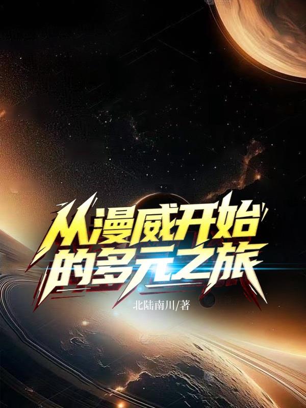 从漫威开始的多元之旅