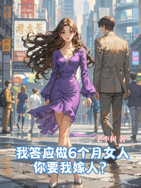 我答应做6个月女人，你要我嫁人