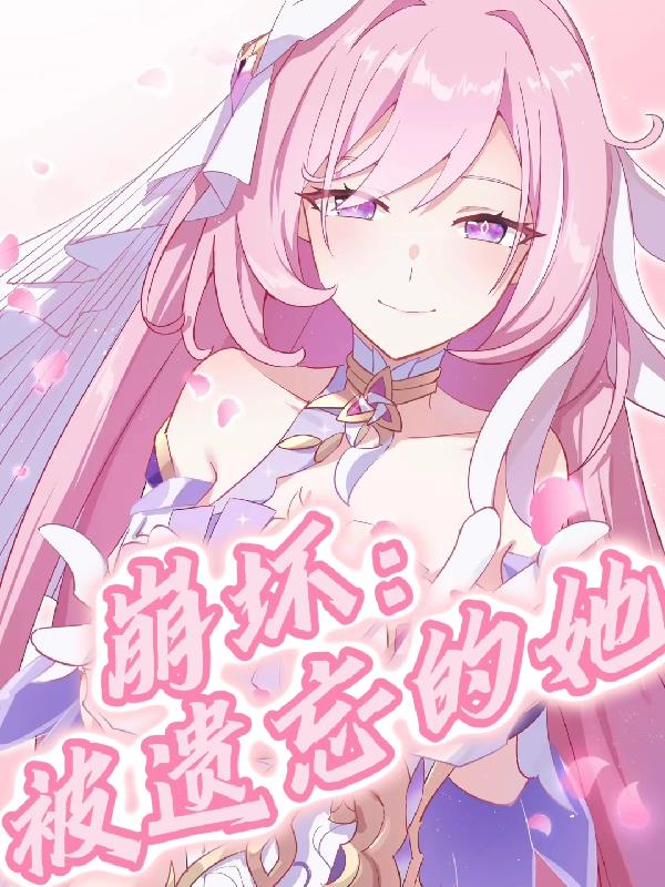 崩坏：被遗忘的她