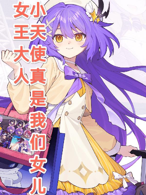 女王大人,小天使真是我们女儿