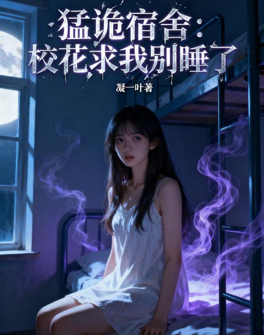 猛诡宿舍：校花求我别睡了