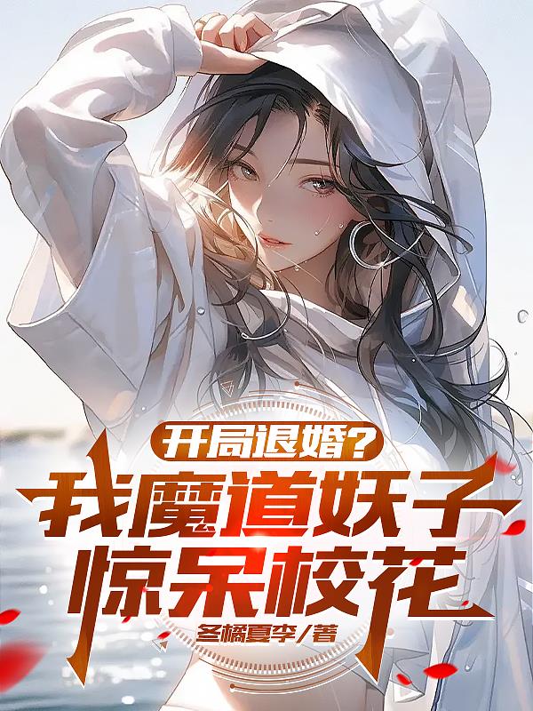 我魔道天骄，翻脸快不是很正常吗