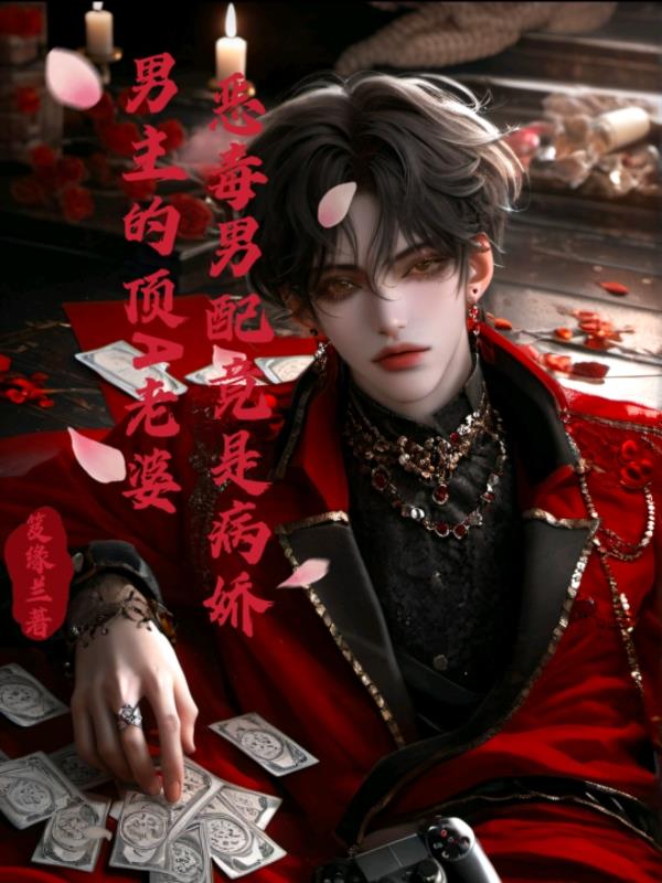恶毒男配竟是病娇男主的顶A老婆
