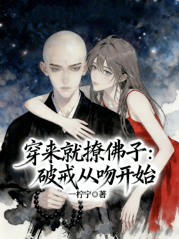 穿来就撩佛子:破戒从吻开始