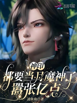 神印:都要当月魔神了,嚣张亿点