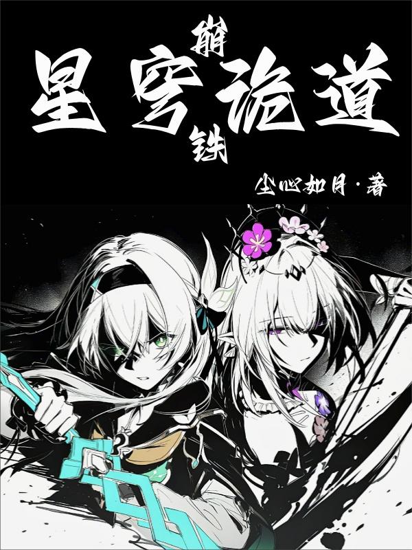 崩铁：星穹诡道