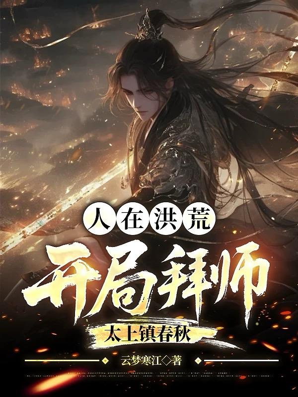 人在洪荒,开局拜师太上镇春秋