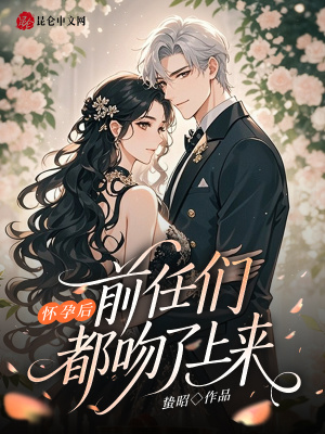 怀孕后,前任们都吻了上来