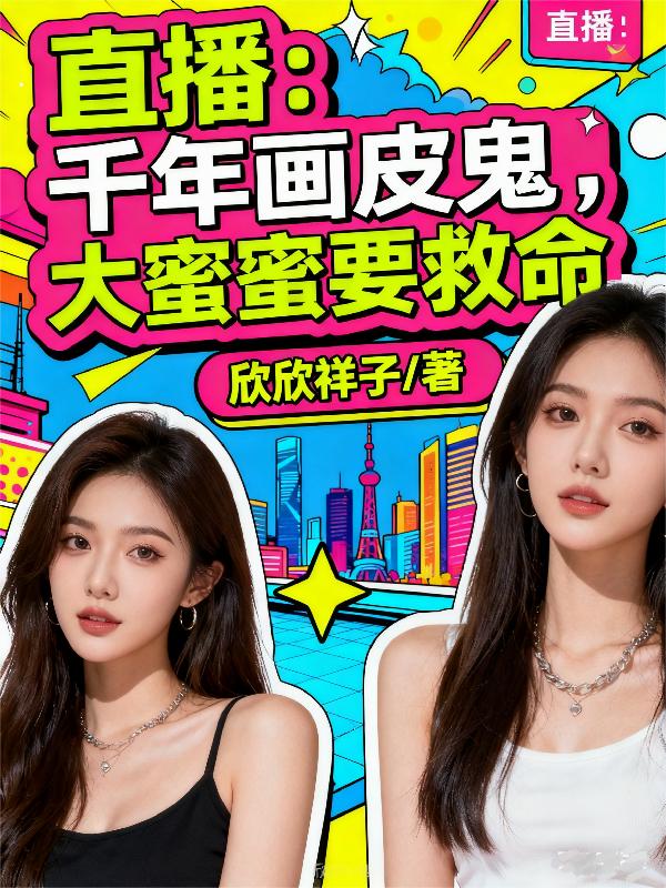 直播:千年画皮鬼,大蜜蜜要救命