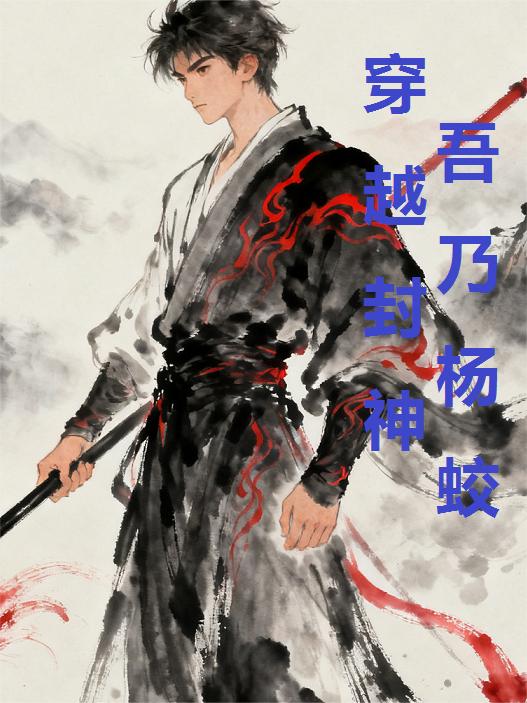 穿越封神,吾乃杨蛟