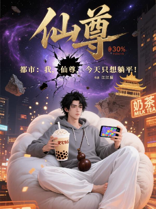 都市:我,仙尊,今天只想躺平!