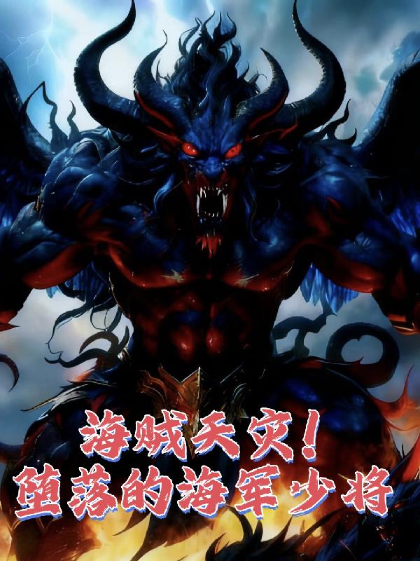 海贼天灾!堕落的海军少将