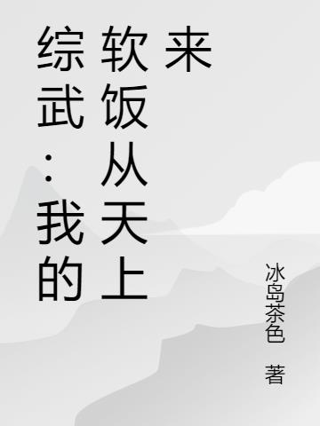 综武:我的软饭从天上来