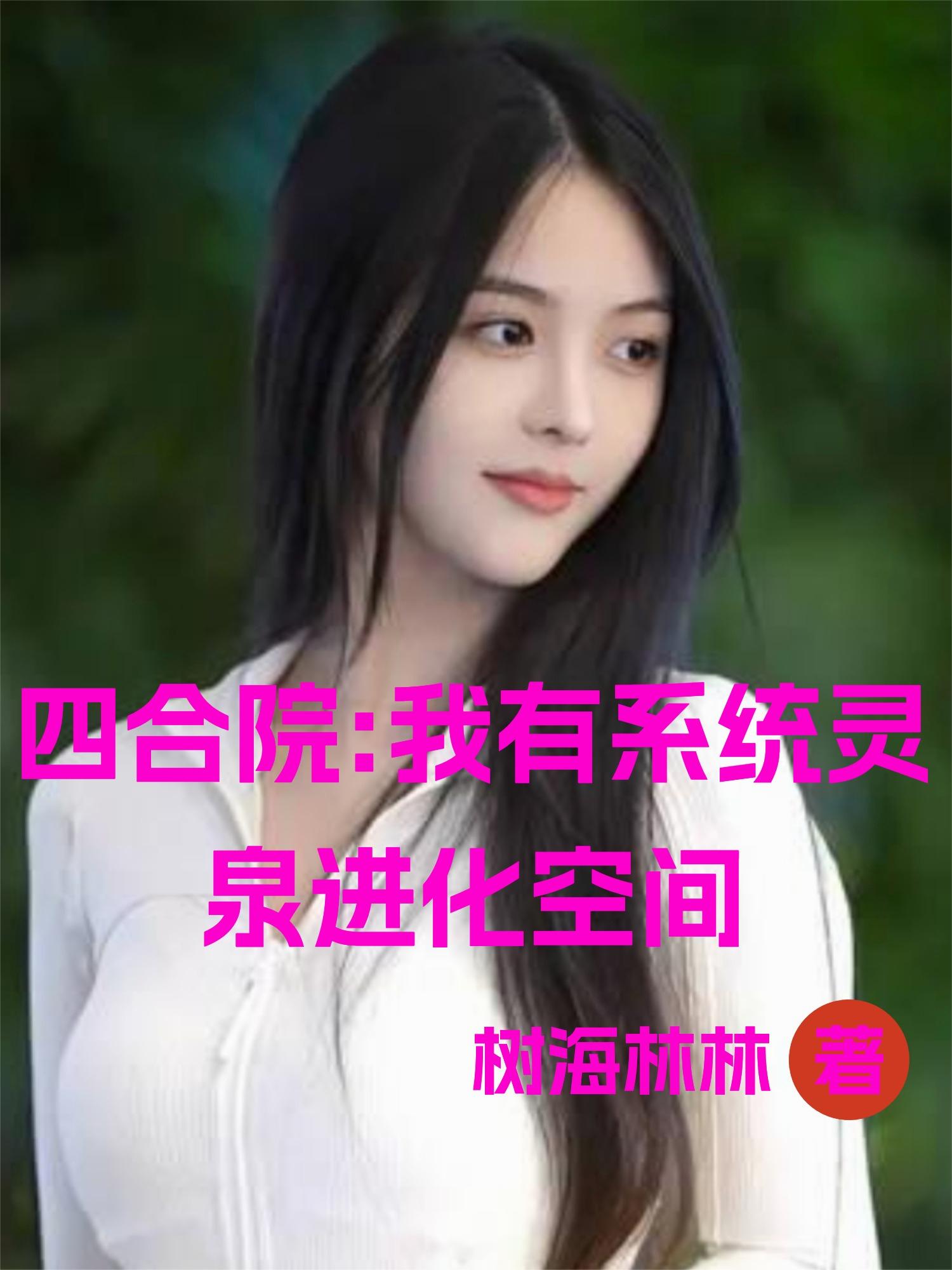 四合院:我有系统灵泉进化空间