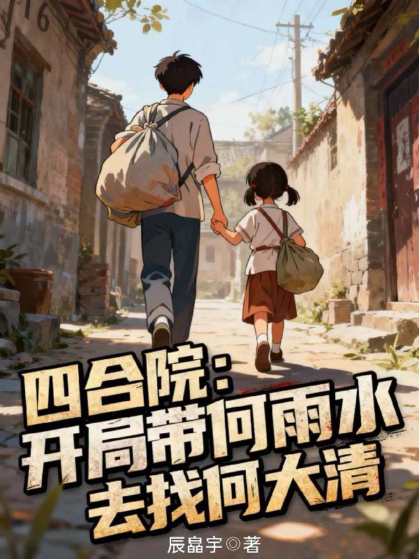 四合院:开局带何雨水去找何大清