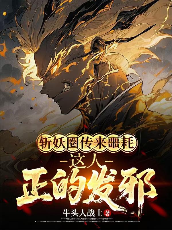 斩妖圈传来噩耗,这人正的发邪