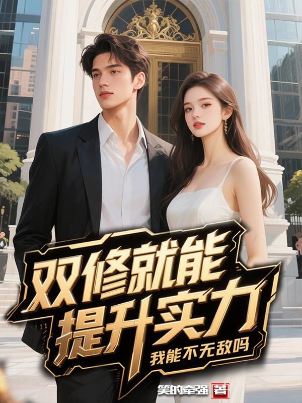 双修就能提升实力,我能不无敌吗