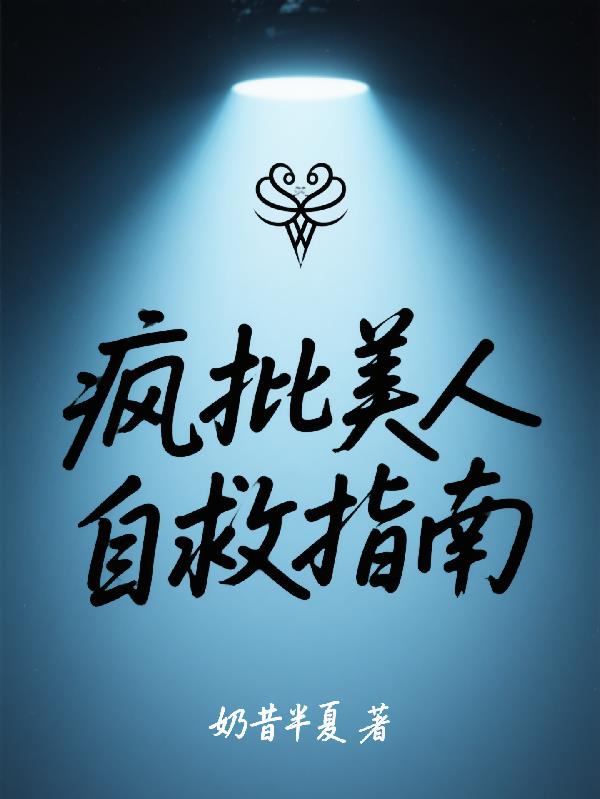 疯批美人自救指南