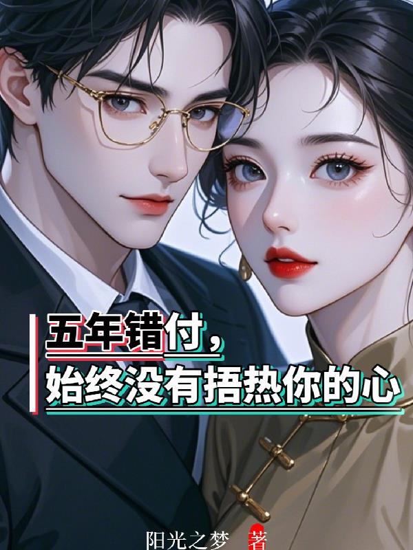 五年错付,始终没有捂热你的心