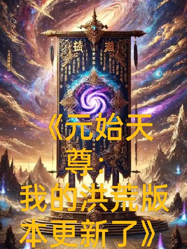 元始天尊：我的洪荒版本更新了