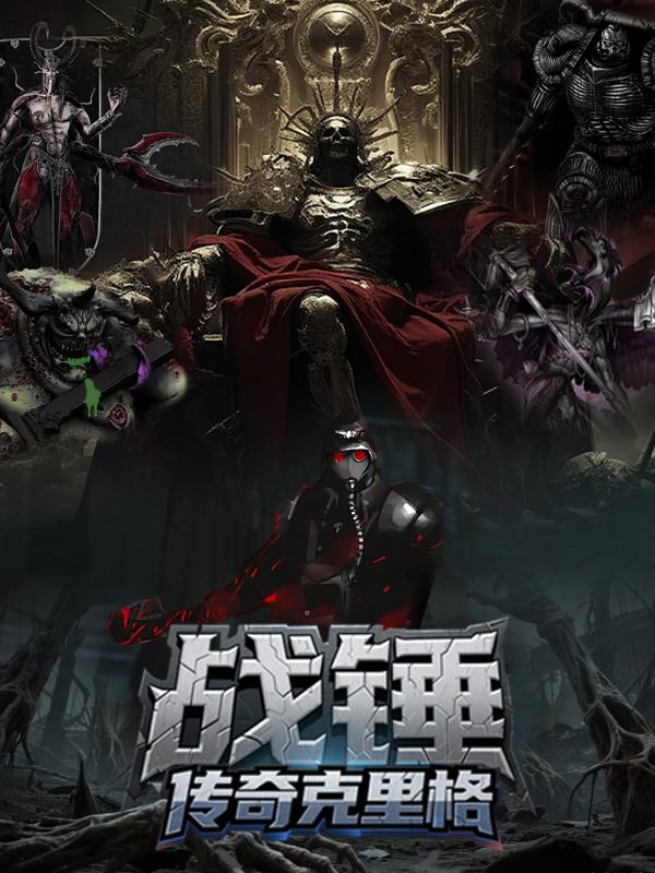 战锤：传奇克里格