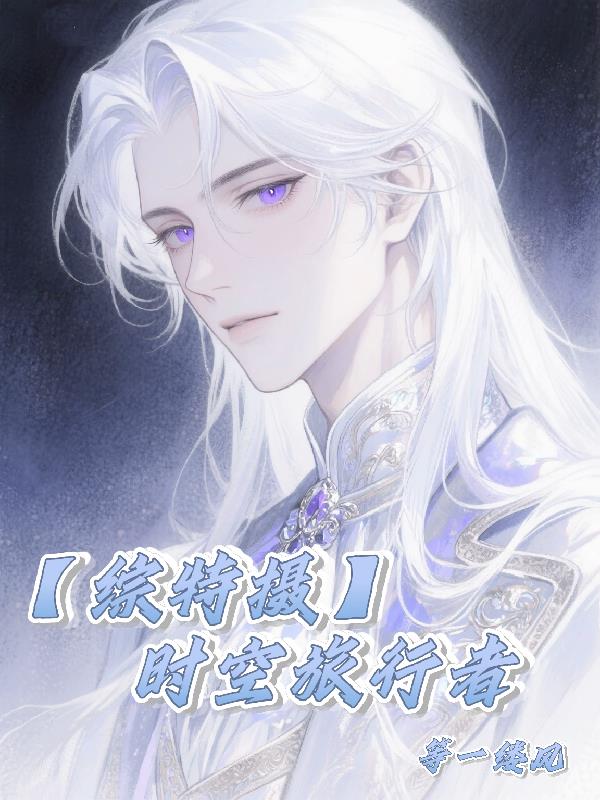 【综特摄】时空旅行者