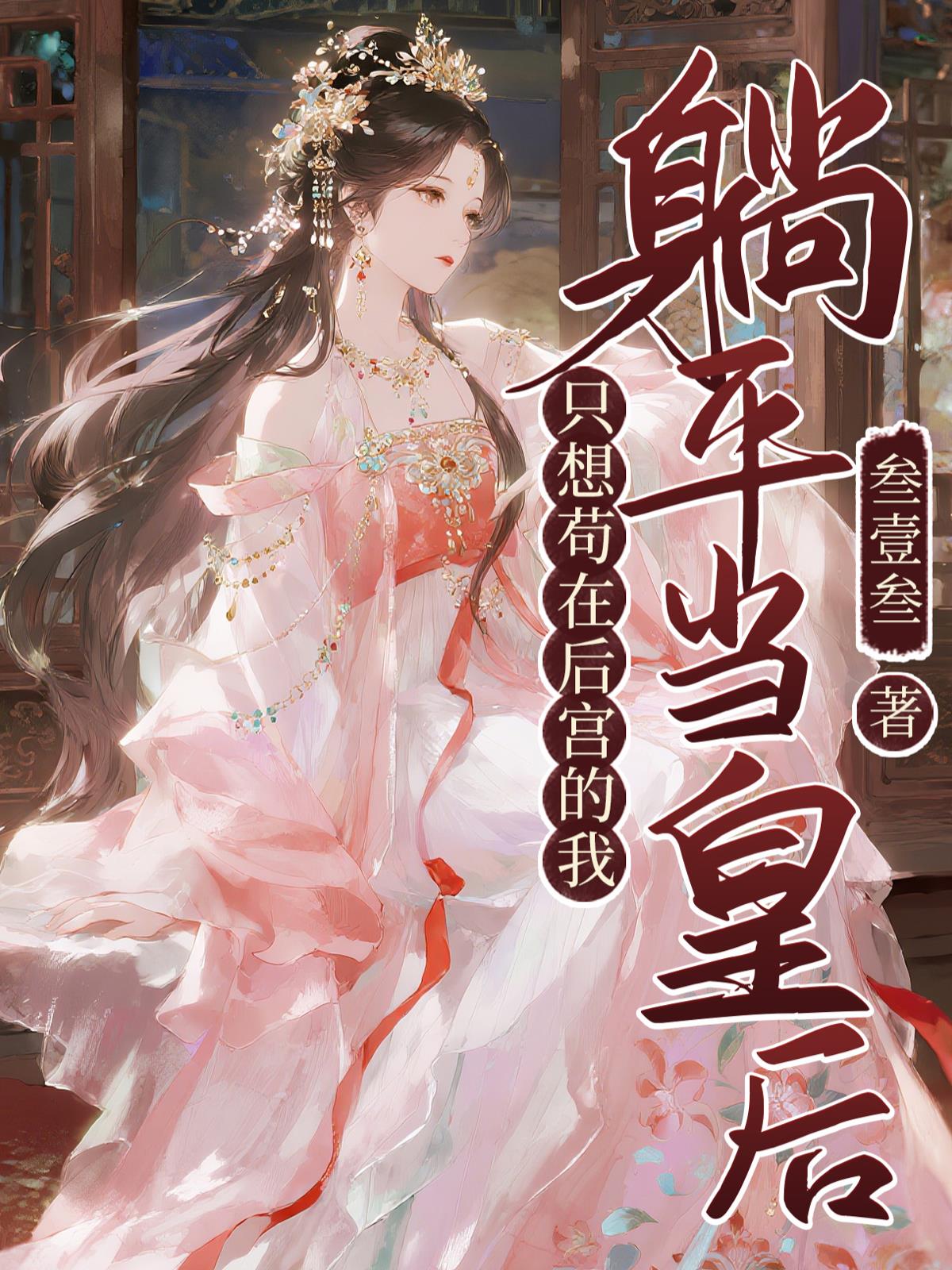 只想苟在后宫的我,躺平当皇后