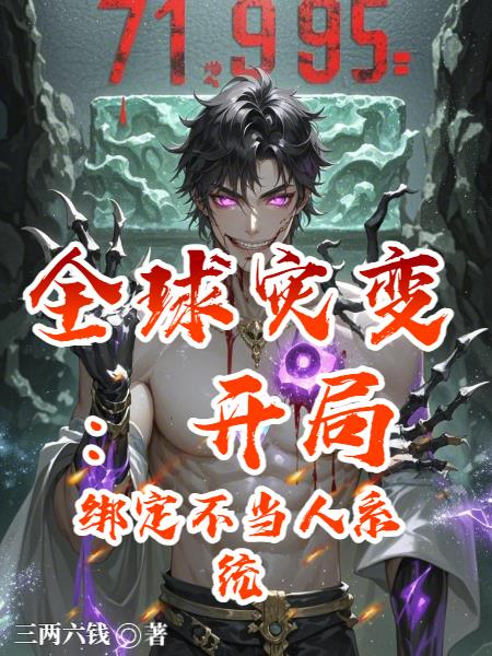 全球灾变：开局绑定不当人系统