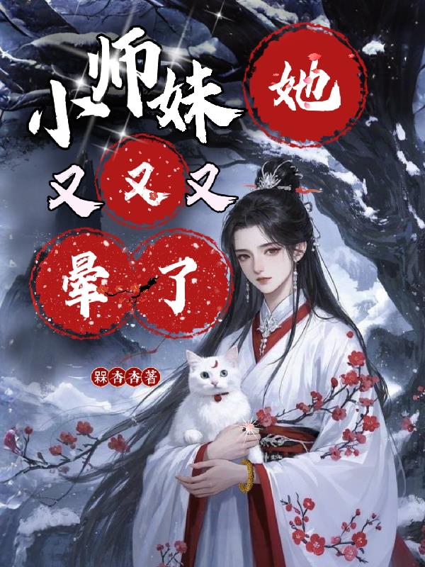 小师妹她又又又晕了