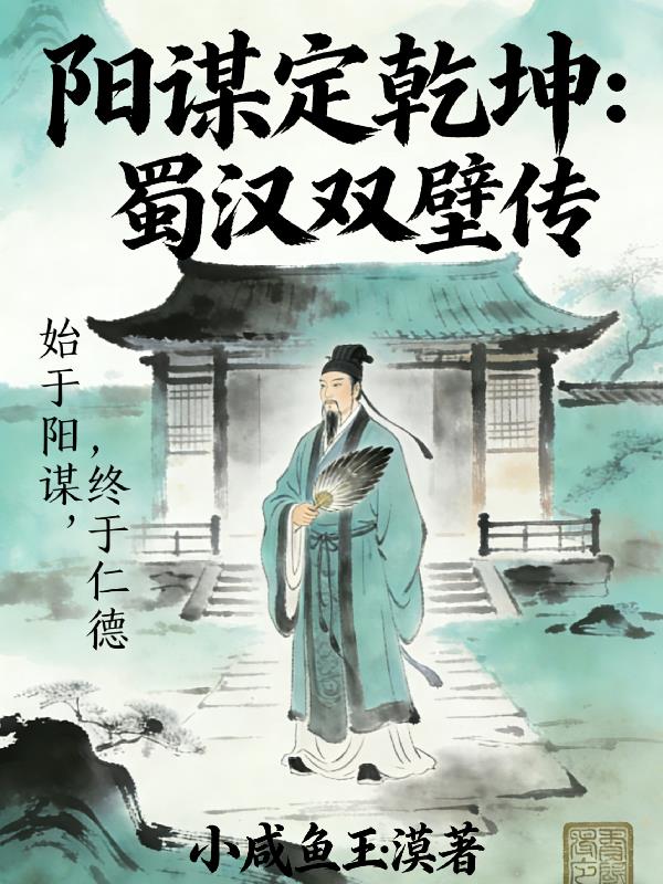 阳谋定乾坤:蜀汉双璧传