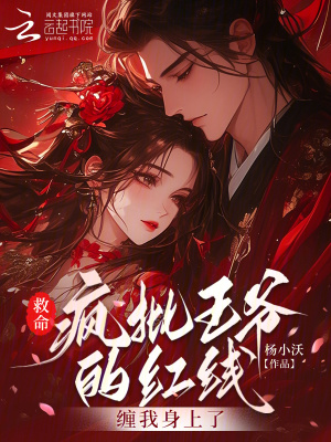 救命!疯批王爷的红线缠我身上了