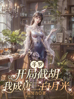 斗罗:开局截胡,我成唐三白月光