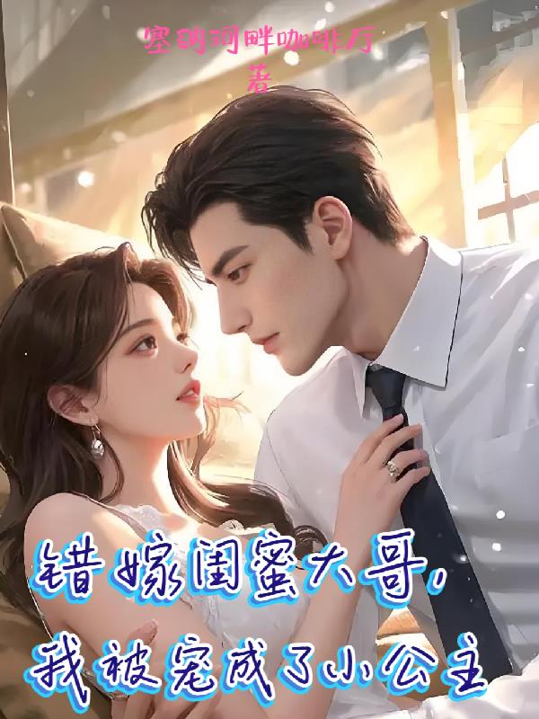 错嫁闺蜜大哥,我被宠成了小公主