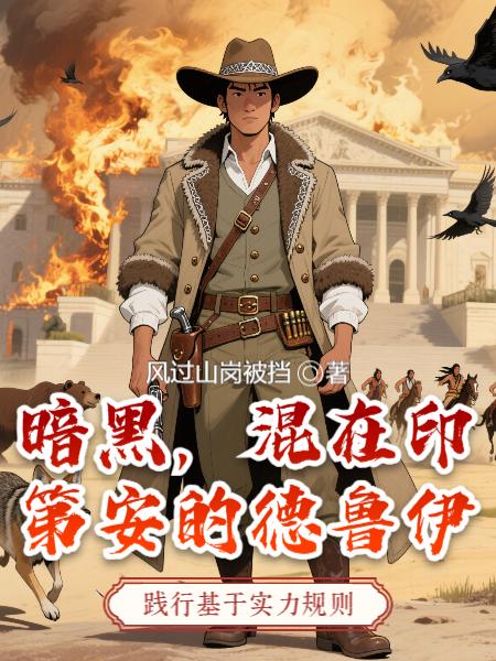 暗黑,混在印第安的德鲁伊