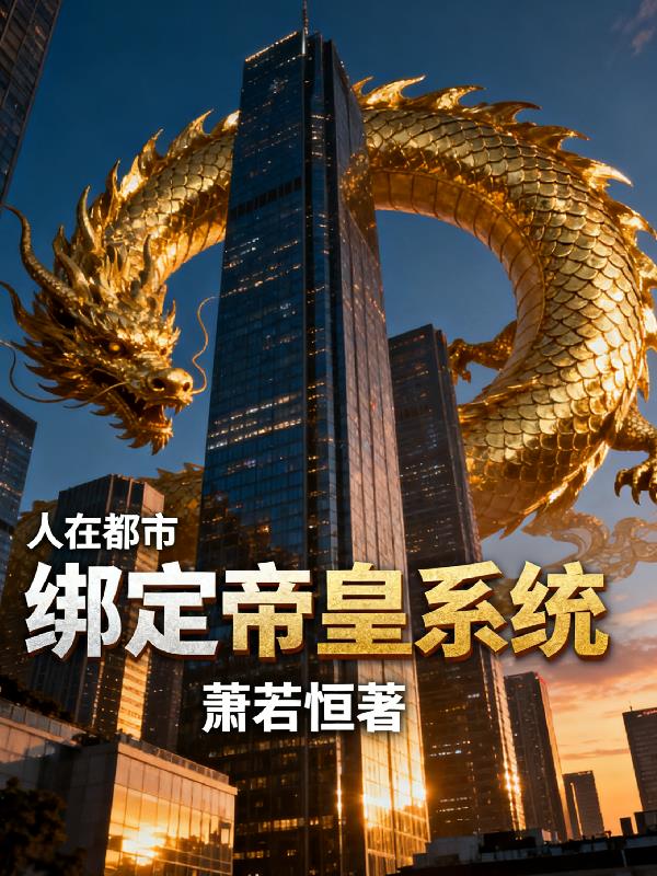 人在都市,竟绑定了帝皇系统