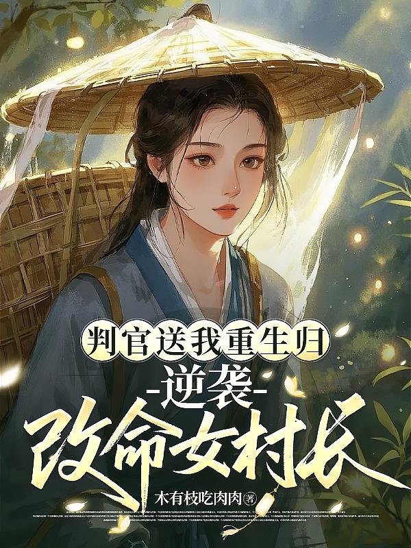 判官送我重生归，逆袭改命女村长