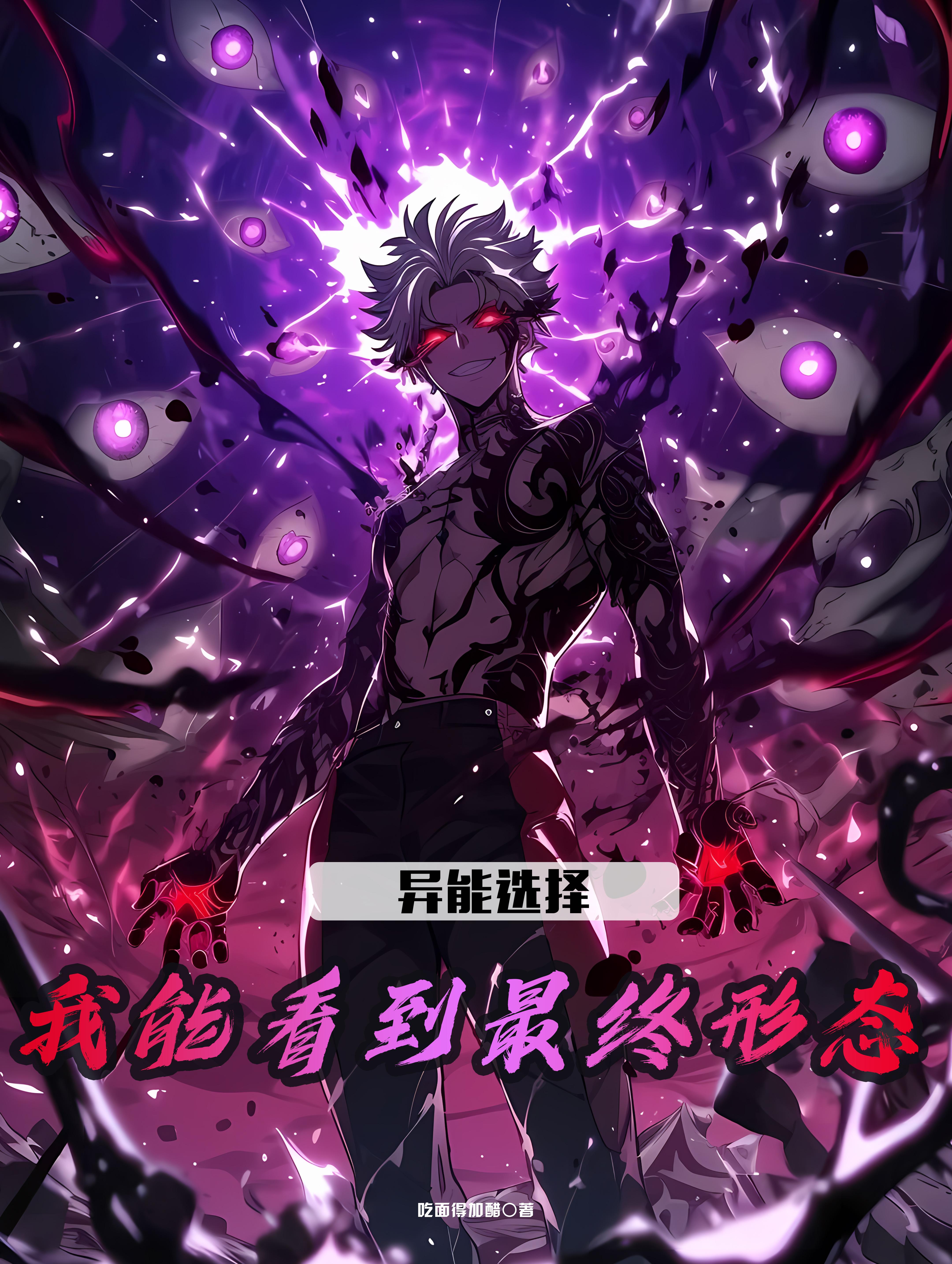 异能选择：我能看到最终形态