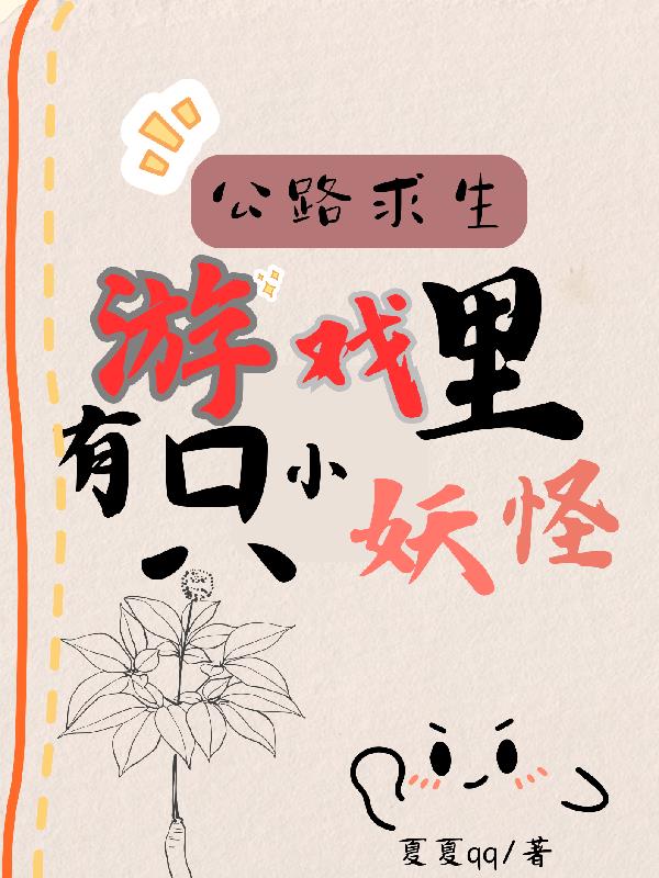 公路求生：游戏里有一只小妖怪