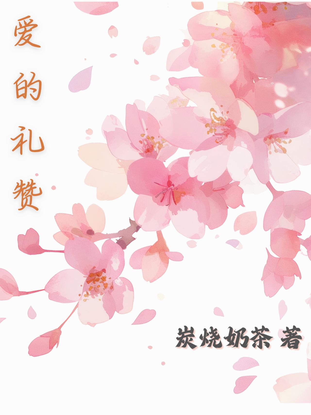 爱的礼赞