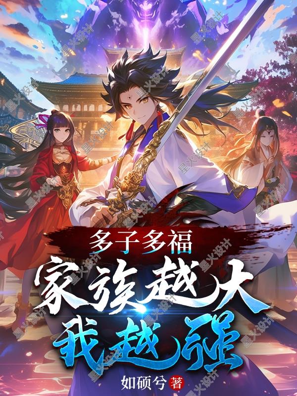 多子多福：家族越大我越强