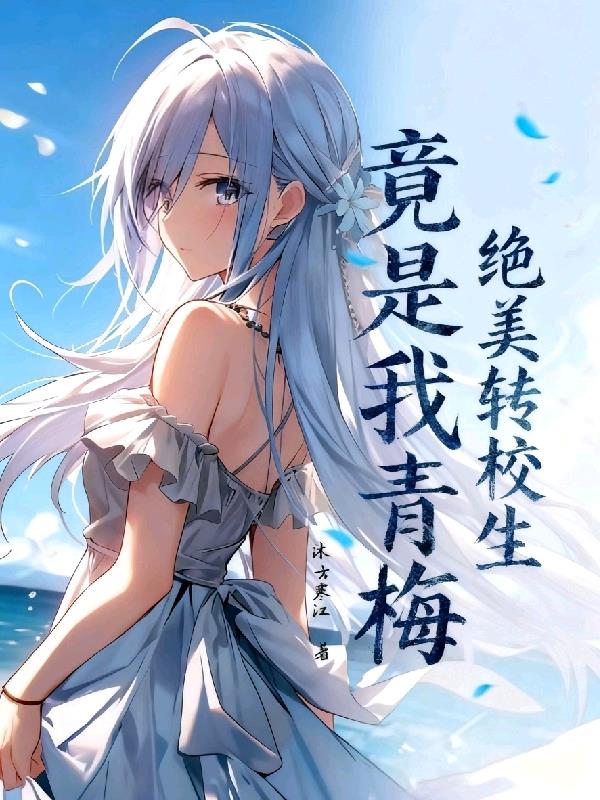 绝美转校生竟是我青梅？！