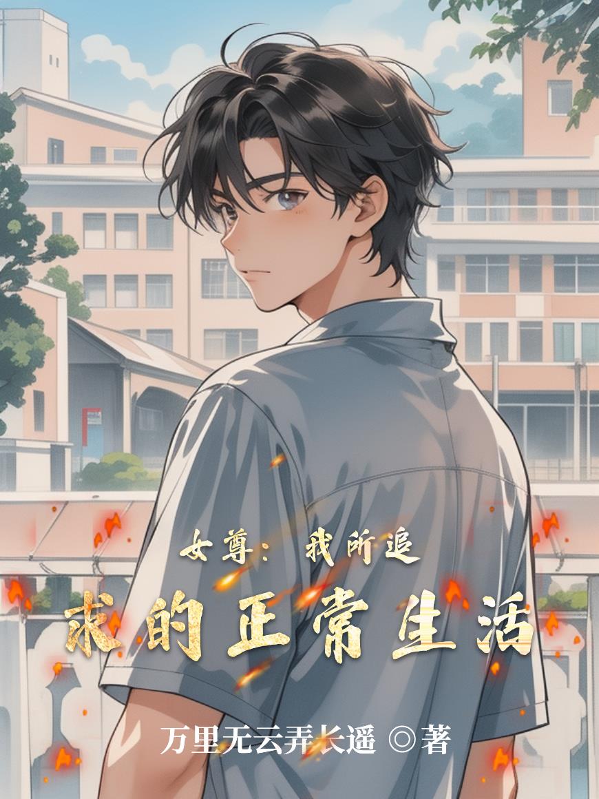 女尊:我所追求的正常生活