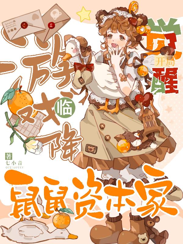 游戏降临:开局觉醒鼠鼠资本家