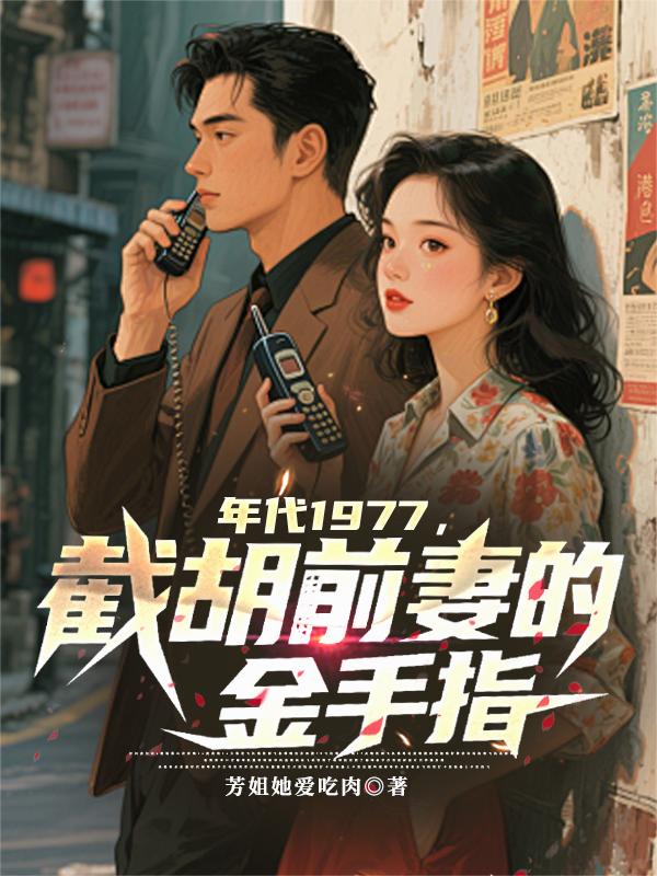 年代1977,截胡前妻的金手指