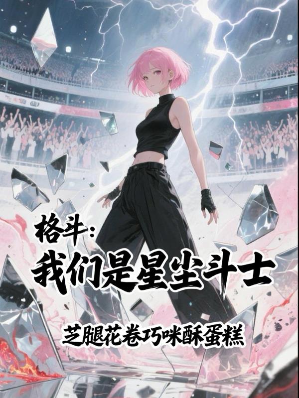 格斗：我们是星尘斗士