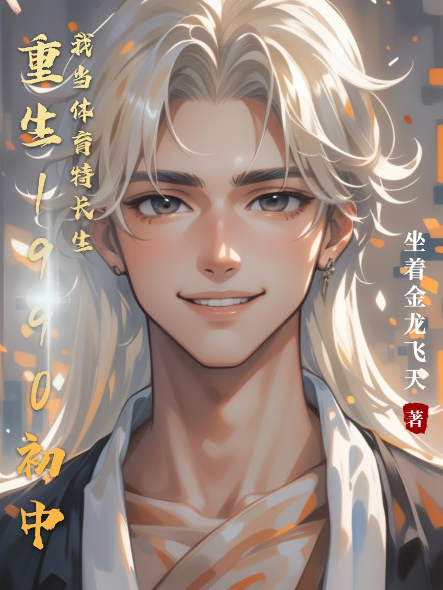 重生1990初中我当体育特长生