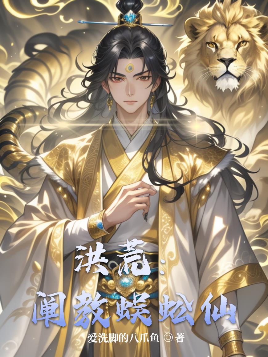 洪荒:阐教蜈蚣仙