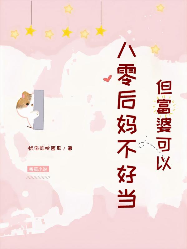 八零后妈不好当,但富婆可以!