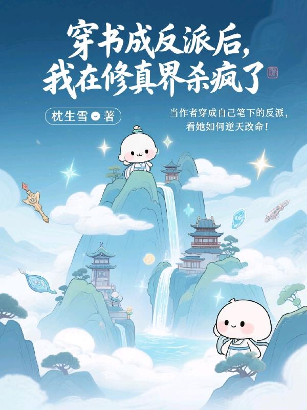 穿书成反派后,我在修真界杀疯了